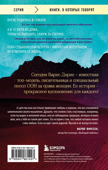 Цветок пустыни. Реальная история супермодели Варис Дирие - фото 2