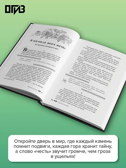 Легенды Кавказа. Боги, герои, люди, сказания, предания, сказки - фото 10
