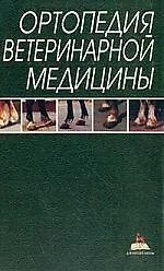 Ортопедия ветеринарной медицины - фото 1