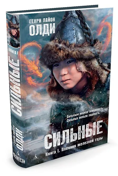 Сильные. Книга 1. Пленник железной горы - фото 2