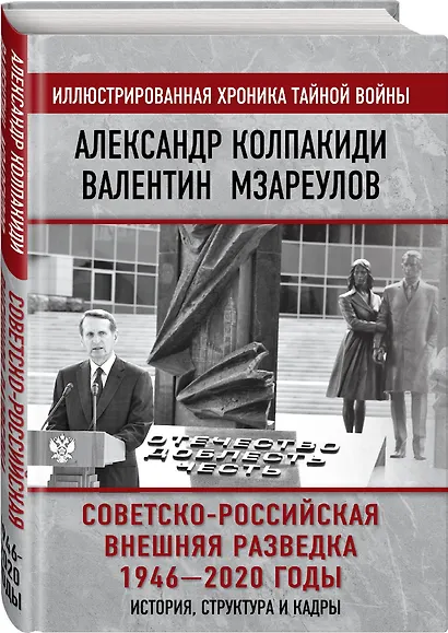 Советско-российская внешняя разведка. 1946 - 2020 годы. История, структура и кадры - фото 3