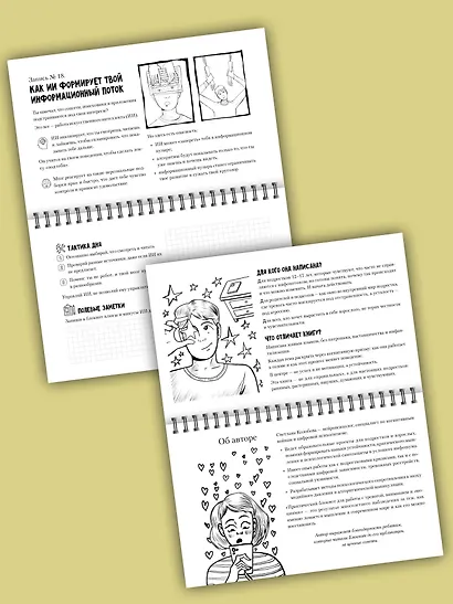 Не ведись! Практический блокнот для работы с тревогой, вниманием и эмоциями - фото 7