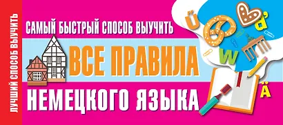 Самый быстрый способ выучить все правила немецкого языка - фото 1