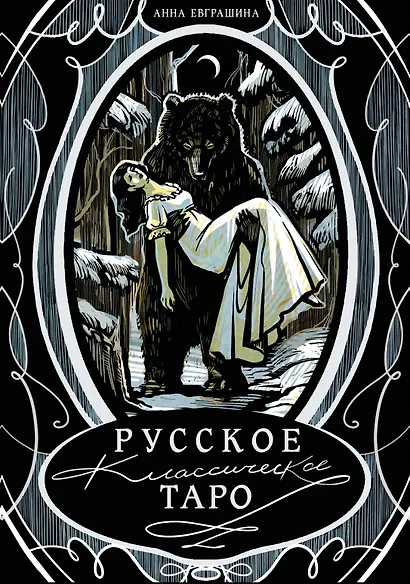 Русское классическое Таро - фото 1