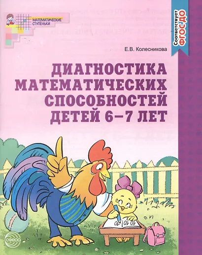 Диагностика математических способностей детей 6-7 лет. - 2-е изд., испр. - фото 3