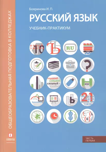 Русский язык. Лексика, фонетика, морфемика, словообразование, морфология, графика и орфография. Учебник-практикум в двух частях. Часть первая - фото 1