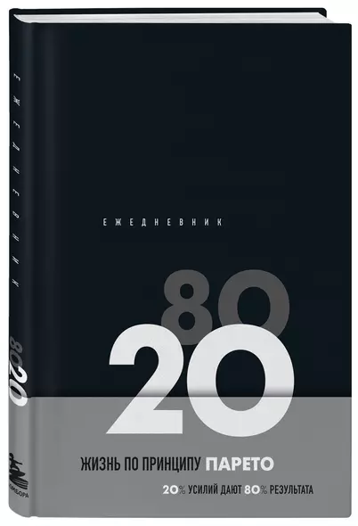 Ежедневник недат. А5 104л "Жизнь по принципу Парето 80/20 (черный)" контентный блок - фото 1