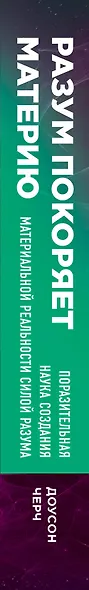 Разум покоряет материю. Поразительная наука создания материальной реальности силой разума - фото 5