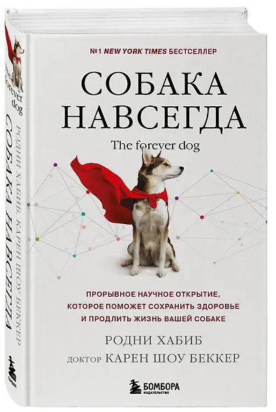 Собака навсегда. The forever dog. Прорывное научное открытие, которое поможет сохранить здоровье и продлить жизнь вашей собаке - фото 3