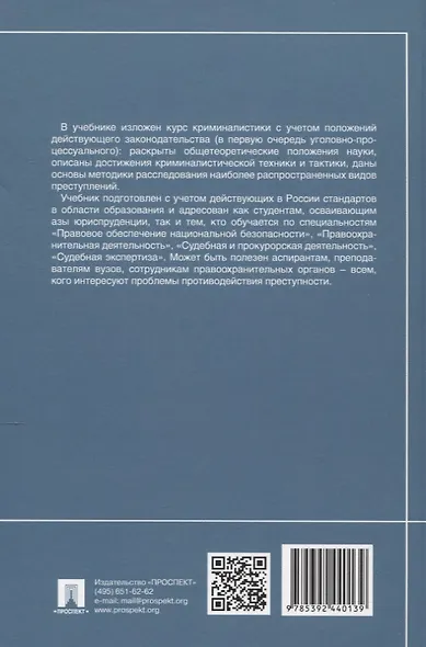 Криминалистика. Учебник - фото 2