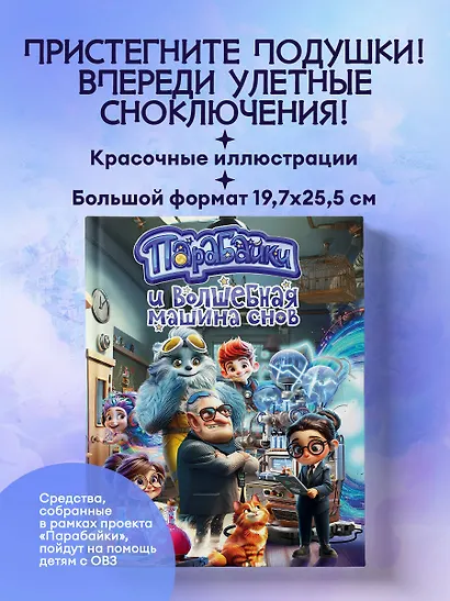 Парабайки и волшебная машина снов - фото 4