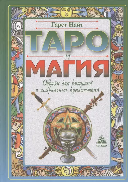 Таро и магия: образы для ритуалов и астральных путешествий - фото 1