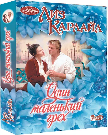 Один маленький грех - фото 3