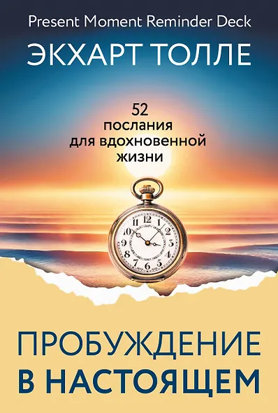 Пробуждение в Настоящем. 52 послания для вдохновенной жизни - фото 1