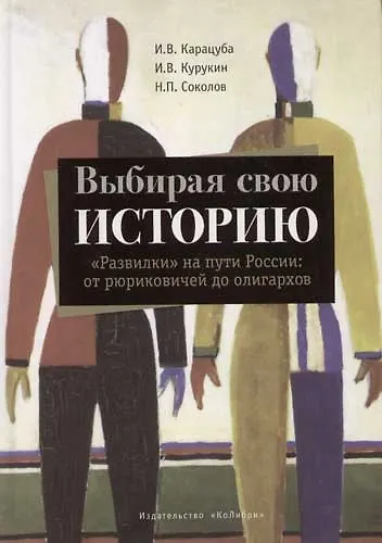Выбирая свою историю "Развилки" на пути России: от рюриковичей до олигархов - фото 1