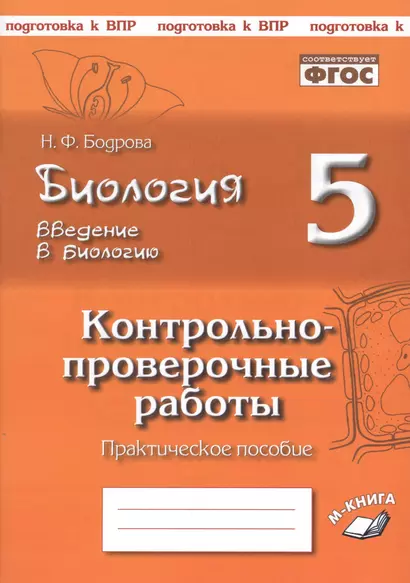 Биология. 5 класс. Введение в биологию. Контрольно-проверочные работы к учебнику Н.И. Сонина "Введение в биологию" - фото 1