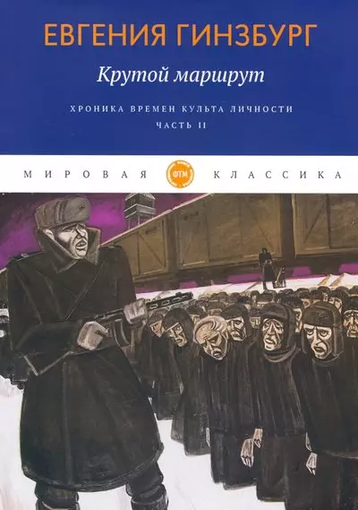 Крутой маршрут. Хроника времен культа личности. Ч. 2: роман - фото 1