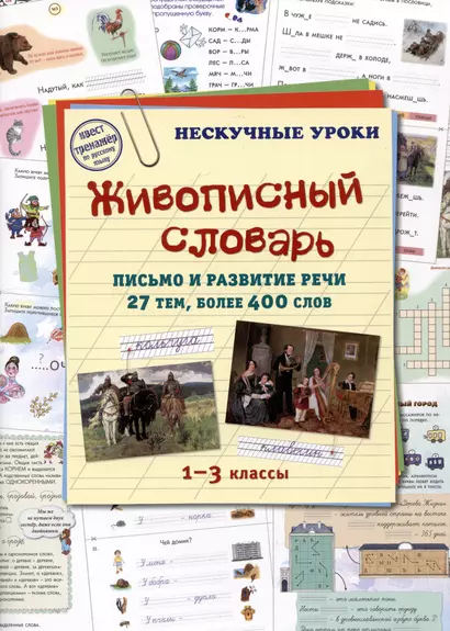 Живописный словарь. Письмо и развитие речи. 27 тем, более 400 слов. 1-3 классы - фото 1