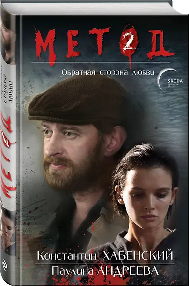 Метод 2. Обратная сторона любви - фото 3