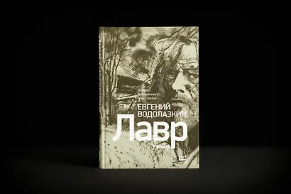 Лавр [иллюстрации Леонида Губского] - фото 7