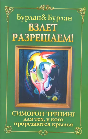 Взлет разрешаем. Симорон-тренинг для тех, у кого прорезаются крылья - фото 1