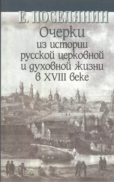 Очерки из истории русской церковной и духовной жизни в XVIII веке - фото 1