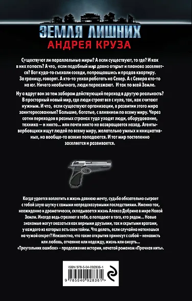 Земля лишних. Треугольник ошибок - фото 2