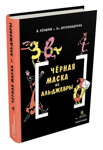 Черная Маска из Аль-Джебры. Путешествие в письмах с прологом - фото 3
