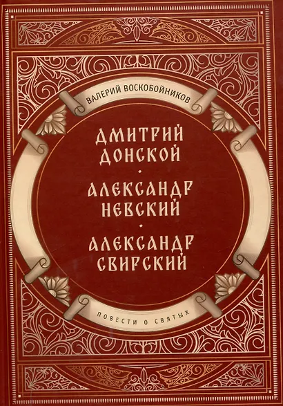 Повести о святых: Дмитрий Донской. Александр Невский. Александр Свирский - фото 1