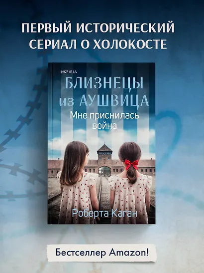 Близнецы из Аушвица. Мне приснилась война (#1) - фото 5