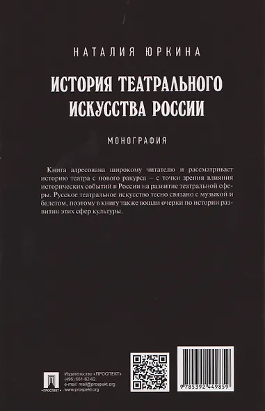 История театрального искусства России: монография - фото 2