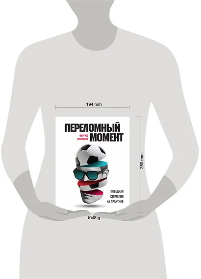 Переломный момент: победная стратегия на практике - фото 4