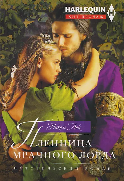Пленница мрачного лорда - фото 1