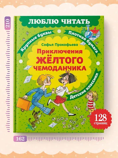 Приключения желтого чемоданчика - фото 6