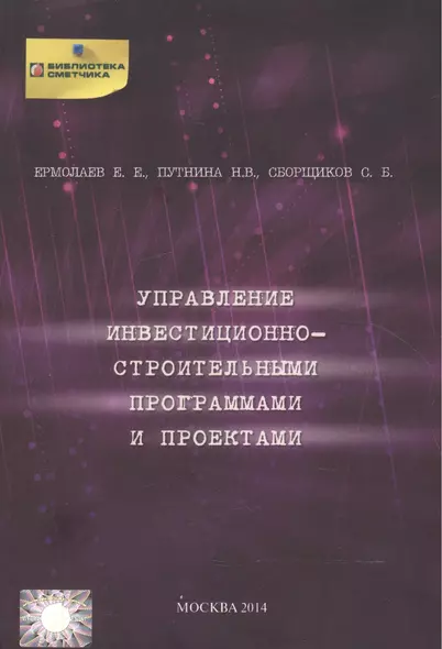 Управление инвестиционно-строительными программами и проектами - фото 1