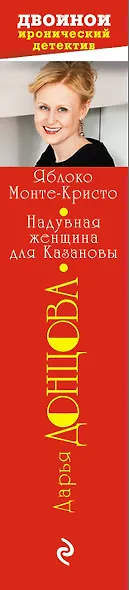 Яблоко Монте-Кристо. Надувная женщина для Казановы - фото 5