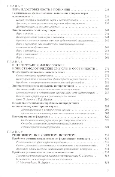 Философия познания. Проблемы эпистемологии гуманитарного знания - фото 4