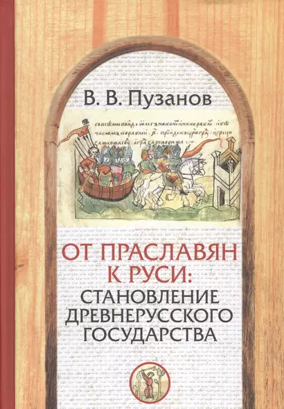 От праславян к Руси: становление Древнерусского государства (факторы и образы полигенеза). - фото 1