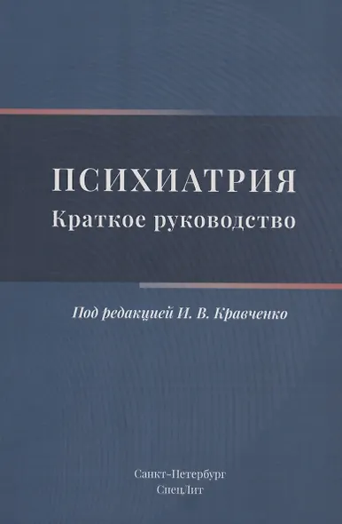 Психиатрия. Краткое руководство - фото 1