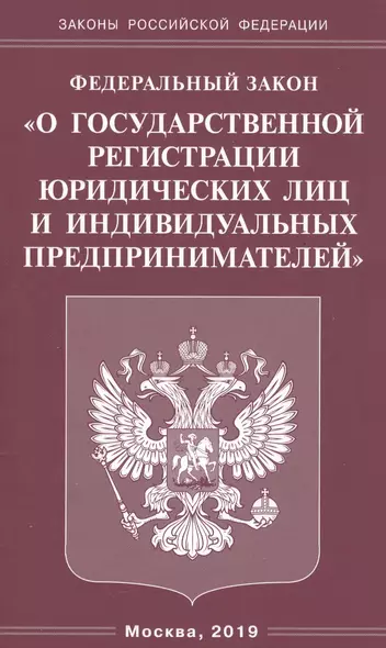 Федеральный закон "О государственной регистрации юридических лиц и индивидуальных предпринимателей - фото 1