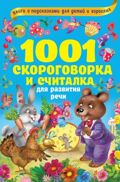 1001 скороговорка и считалка для развития речи - фото 1