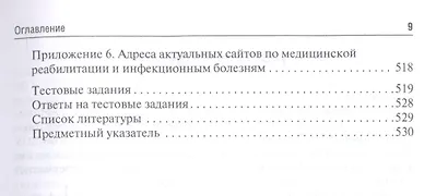 Медицинская реабилитация при инфекционных заболеваниях. Учебное пособие - фото 8