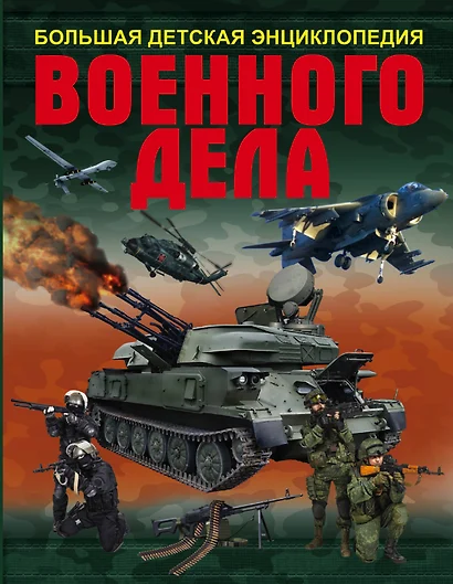 Большая детская энциклопедия военного дела - фото 1