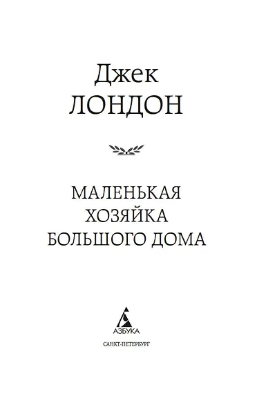 Маленькая хозяйка большого дома - фото 7
