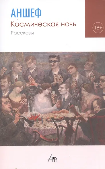 Космическая ночь. Рассказы - фото 1