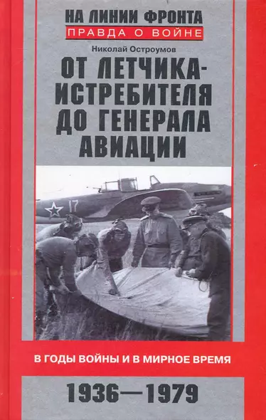 От летчика-истребителя до генерала авиации. В годы войны и в мирное время. 1936-1979 - фото 1