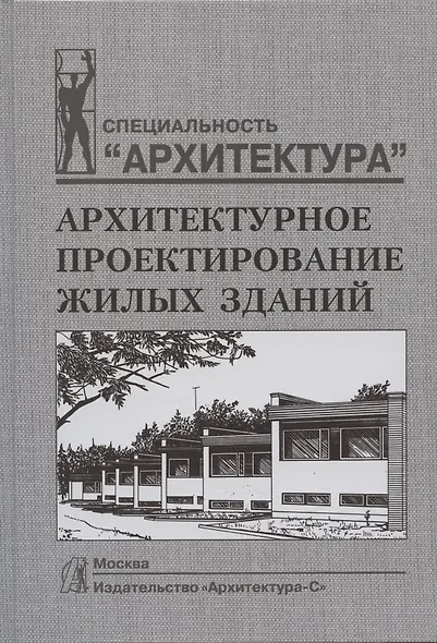Архитектурное проектирование жилых зданий - фото 5