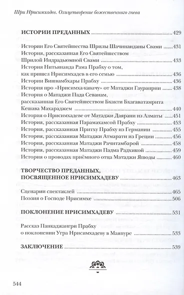 Шри Нрисимхадев. Олицетворение Божественного гнева - фото 5
