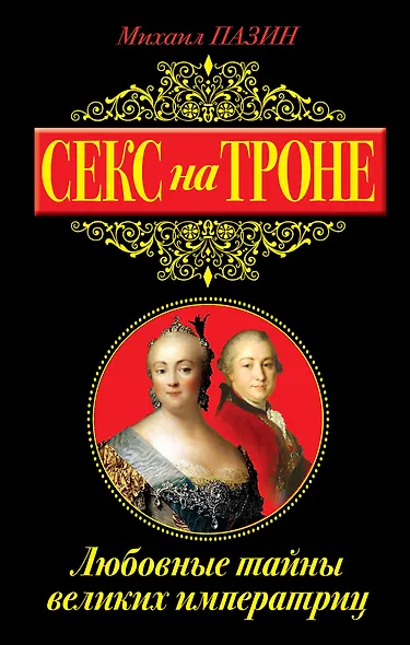 Секс на троне. Любовные тайны великих императриц - фото 1