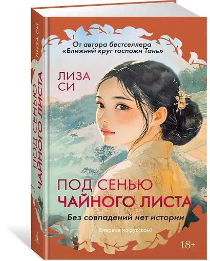 Под сенью чайного листа - фото 3